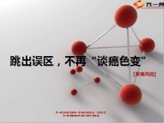 跳出误区不再谈癌色变8页.ppt