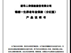 新华人寿锦绣一生养老年金保险产品说明书.rar