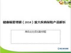 新华健康福星增额2014重大疾病保险产品解析33页.ppt