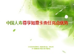 中国人寿尊享如意卡责任亮点优势19页.ppt