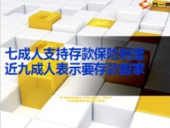 七成人支持存款保险制度7页.ppt