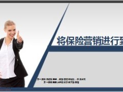 将保险营销进行到底23页.ppt