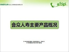 合众人寿主要产品概况59页.ppt