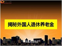 主要发达国家退休养老金制度11页.ppt