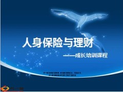 人身保险与理财27页.ppt