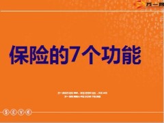 保险七大功能12页.ppt