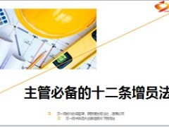 主管必备的十二条增员法则15页.ppt