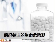 值得关注的生命危险期8页.ppt
