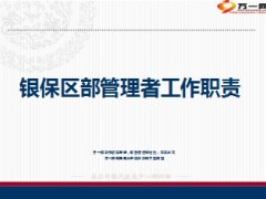 银保区部管理者工作职责25页.ppt