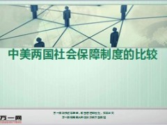 中美两国社会保障制度比较15页.ppt