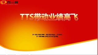 银保TTS工程会议营销操作运作12页.ppt