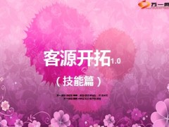 客户资源开拓技能篇18页.ppt