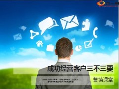 成功经营客户三不三要10页.ppt