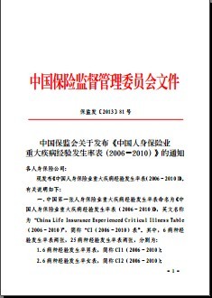 人身保险业重大疾病经验发生率表保监会发布10页.rar
