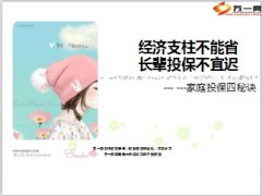 经济支柱不能省长辈投保不宜迟11页.ppt