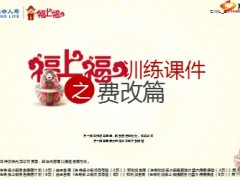 寿险费率改革利好多生命福上福版18页.ppt