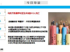 每日新闻早会资讯2014年5月4日早会使用16页 .ppt