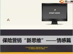 保险营销客户情感篇7页.ppt