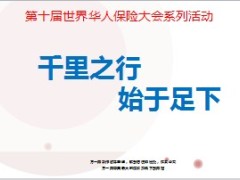 2014第十届世界华人保险大会杭州峰会宣导30页.ppt