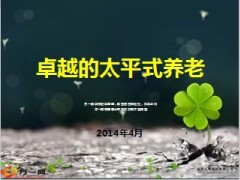 产说会太平悦享金生高端养老社区21页.ppt