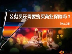 公务员还需要购买商业保险吗7页.ppt