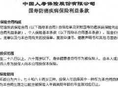 国寿防癌疾病保险利益条款.rar