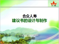 合众人寿建议书设计与制作16页.ppt