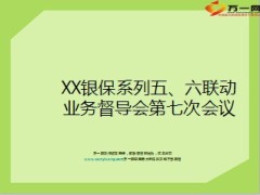 银保五六联动业务督导会业绩KPI阶段汇报13页.ppt