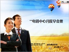 电销中心月度早会流程19页.ppt