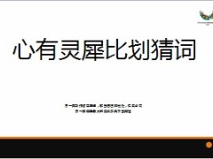 手比划猜词游戏65页.ppt