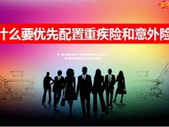 要优先配置重疾险和意外险12页.ppt