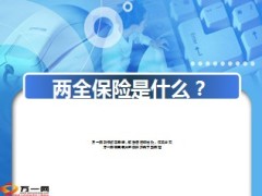 两全保险是什么8页.ppt