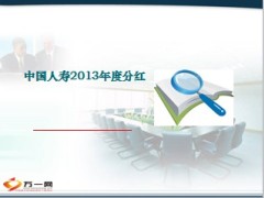中国人寿2013年度分红情况10页.ppt