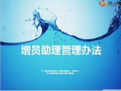 增员助理管理办法17页.ppt