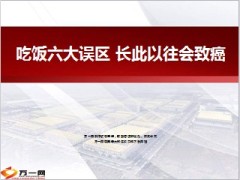 吃饭六大误区长此以往会致癌12页.ppt