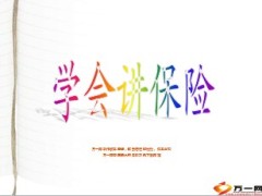 学会讲保险意义14页.ppt