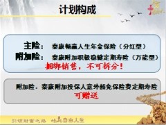 泰康畅赢人生年金保险介绍18页.ppt