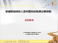 泰康附加投保人意外豁免保险费定期寿险条款利益解读9页.ppt