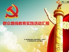 保险公司关于群众路线教育实践活动汇报26页.ppt