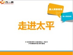 太平人寿2014版公司介绍及优势56页.ppt