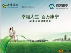 2014健康产品说明会华泰百万康宁69页.ppt