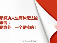 保险解决人生两种无法控制事情意外和疾病8页.ppt