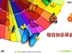 每日快乐早会2014年5月10日使用13页.ppt