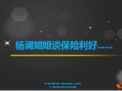 智慧女性杨澜谈保险11页.ppt