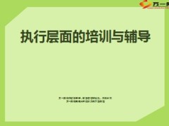 银保新监管环境下网点培训与辅导16页.ppt