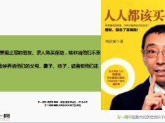 理财专家刘彦斌人人都该买保险8页.ppt