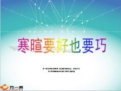 寒暄要好也要巧10页.ppt