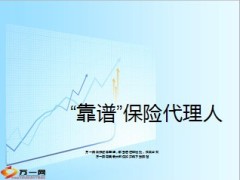 如何找靠谱保险代理人7页.ppt