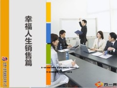 幸福人寿幸福人生销售篇缘故34页.ppt