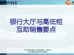 银行大厅与高低柜互助销售要点18页.ppt